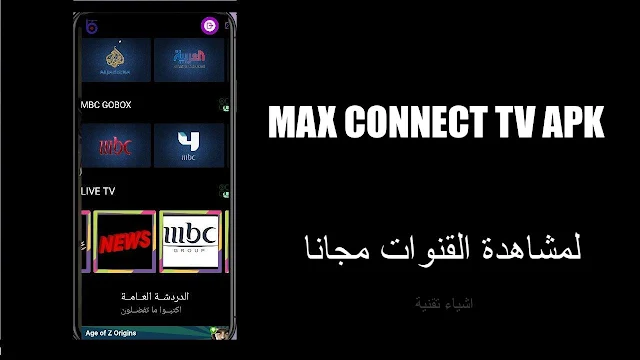 تنزيل برنامج max connect tv apk لمشاهدة القنوات المشفرة مجانا