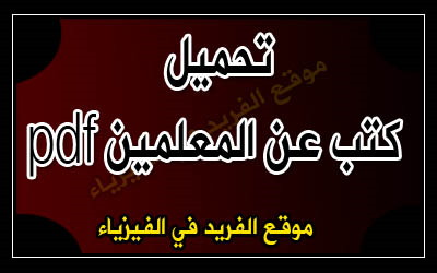 كتب عن المعلمين Pdf بروابط مباشرة