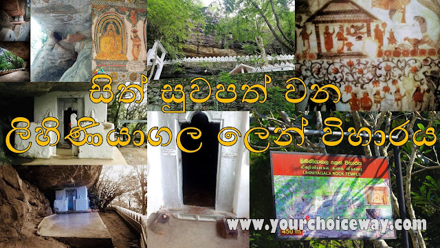 සිත් සුවපත් වන - ලිහිණියාගල ලෙන් විහාරය ☸️🙏🎋🌱 ( Lihiniyagala Rock Temple ) - Your Choice Way