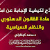 نموذج لكيفية الإجابة عن امتحان القانون الدستوري والنظم السياسية د.كولفرني نموذج لكيفية الإجابة عن امتحان القانون الدستوري والنظم السياسية د.كولفرني