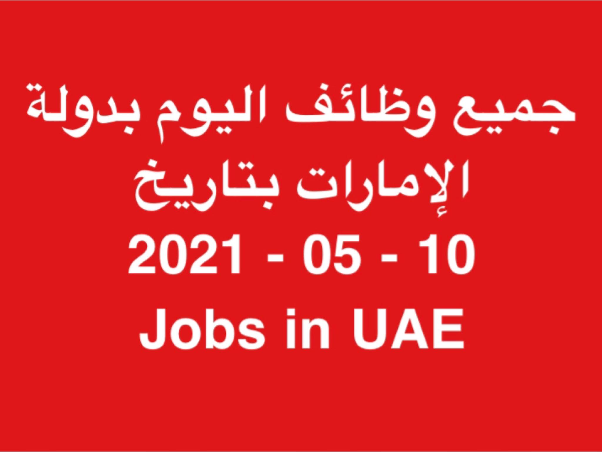 وظائف في الإمارات | JOBS IN UAE     وظائف مايو 2021 خالية وفرص عمل بالامارات وحصل على وظيفة الان في الامارات اليوم ( 10 مايو 2021 ) لجميع التخصصات يومي في دولة الامارات للمواطنين والمقيمين بالامارات بتاريخ 10-05-2021 الوظائف المعلنة في الشركات والمؤسسات والقطاعات الحكومية والخاصة بدولة الامارات بتاريخ (10 مايو 2021 ) لكلٍ من المواطنين والمقيمين بدولة الامارات .  الوظائف المتاحة بالامارات اليوم بتاريخ 10 مايو 2021