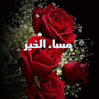صور مساء الخير صور مساء الخير