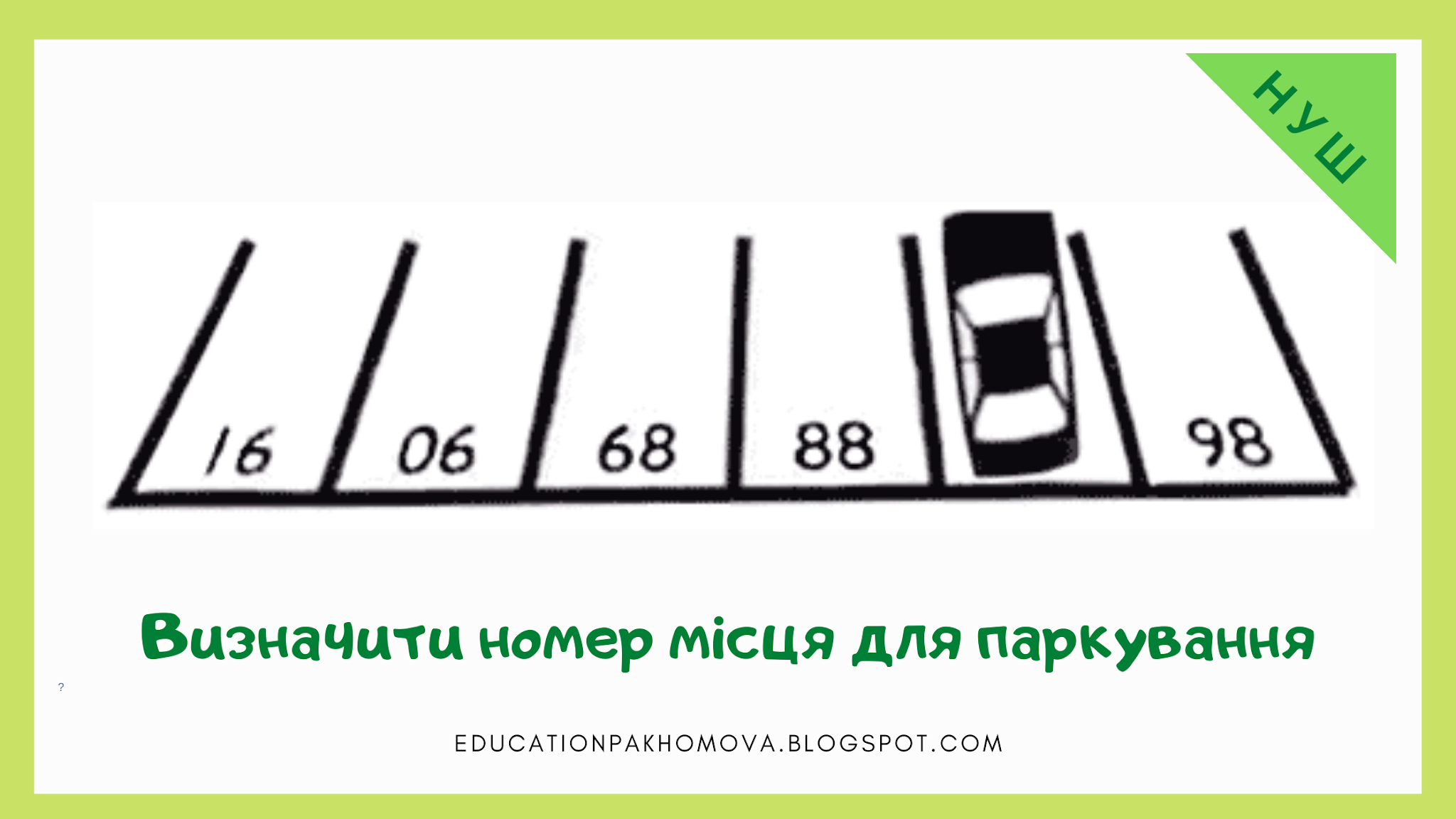 Какой номер у парковочного места. 16 06 68 88 какое. Загадка 16 06 68 88 98 ответ. Загадка с парковочными местами. Загадка про номер парковочного места.