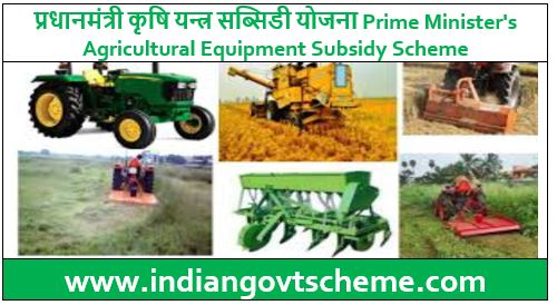 प्रधानमंत्री कृषि यन्त्र सब्सिडी योजना