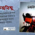 "চন্দ্রবিন্দু" পত্রিকায় অগ্রজদের নৈকট্যে তরুণরা নিজেদের বৈভব ও লেখার প্রাণপ্রাচুর্য বৃদ্ধি করতে পারেন