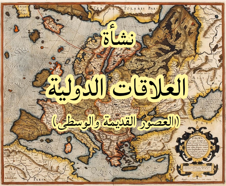 نشاة العلاقات الدولية وتطورها العصور القديمة والوسطى القانون المغربي