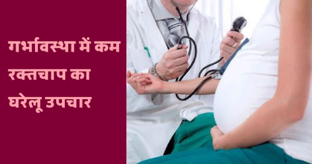 प्रेगनेंसी के दौरान लो ब्लड प्रेशर के लिए घरेलू उपाय | Home remedies for low blood pressure during pregnancy