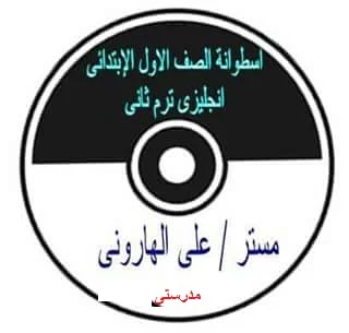 اسطوانة اللغة الإنجليزية للصف الاول الابتدائى ترم ثانى 