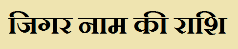 Jigar Name Rashi