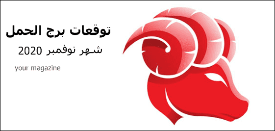 برج الحمل شهر نوفمبر 2020