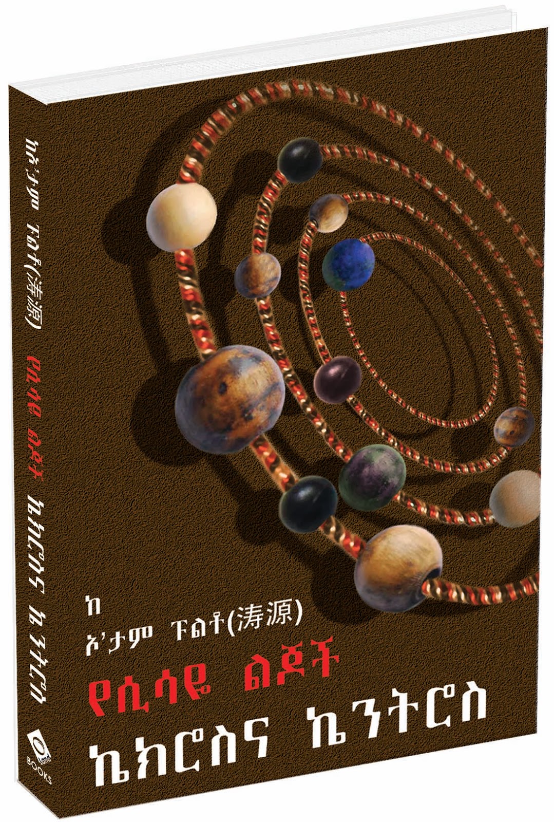 ኡቡንቱ ‘ና ፑልቶ Ubuntu 'n Pulto The Sons and Daughters of Sisaye