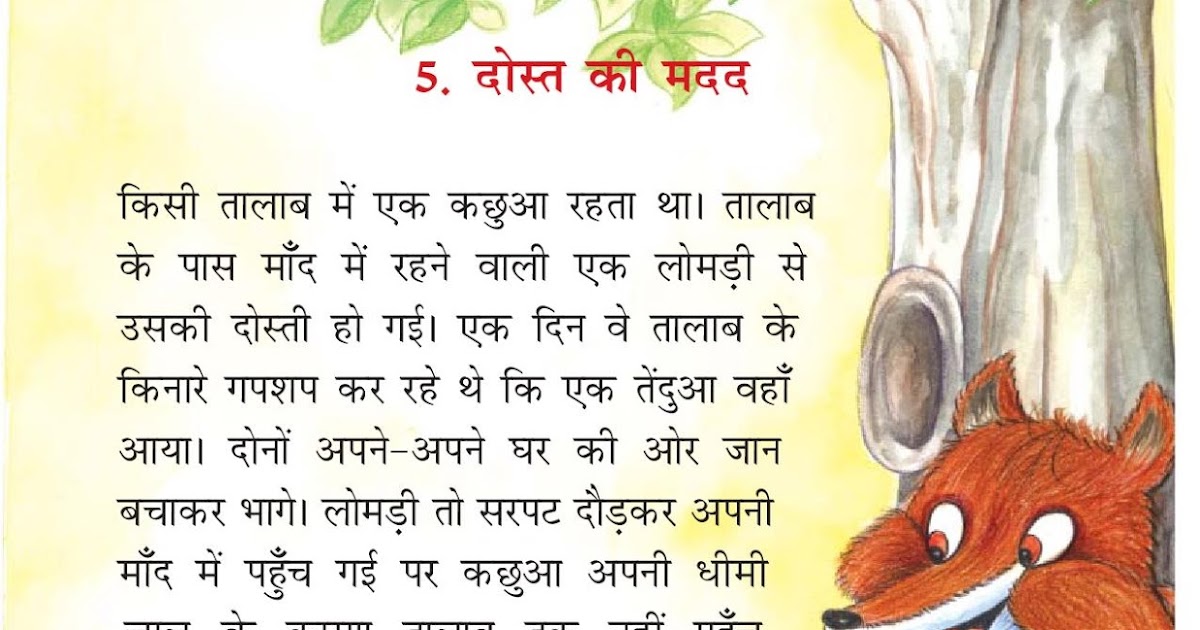 दोस्त की मदद कछुआ लोमड़ी कहानी Class 2 Hindi NCERT हिन्दीकुंज,Hindi