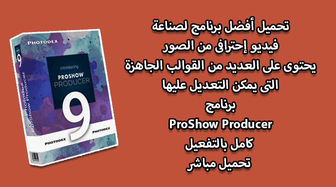 proshow producer برنامج تحويل الصور الى فيديو واضافة موسيقى ومؤثرات / مفعل مدى الحياة. proshow producer,proshow,cách sử dụng proshow producer,proshow producer 9,cách làm video bằng proshow producer,proshow producer 8,proshow producer 7,cách dùng proshow producer,proshow producer 9.0,proshow producer 2019,proshow producer pro 8,proshow gold,aula proshow producer 8,proshow producer crack,crack proshow producer,proshow producer login,proshow producer basic,producer,active proshow producer