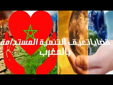 قضايا تعيق التنمية المستدامة بالمغرب