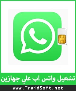 كيفية تشغيل WhatsApp على جهازين برقم واحد وبدون رقم Sim Trade Soft