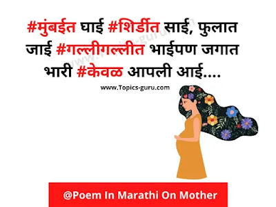 Poem In Marathi On Mother- www.topics-guru.com