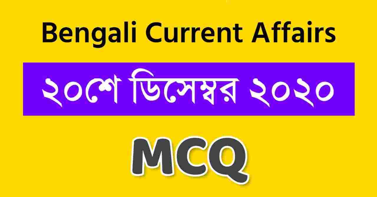 20th December 2020 MCQ Current Affairs in Bengali