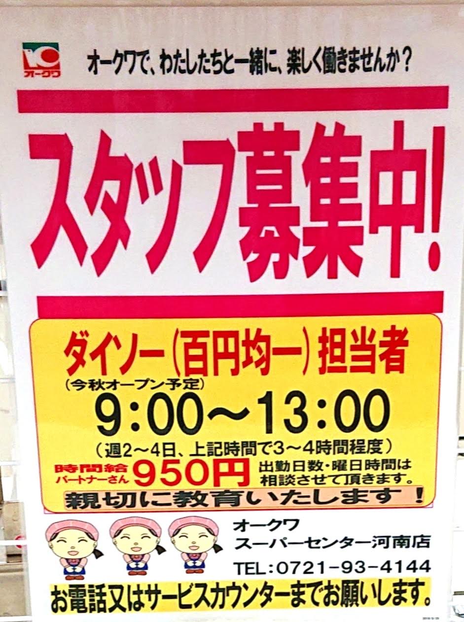 開店情報 仮称 ダイソー スーパーセンターオークワ河南店 河南町