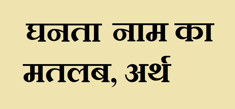 घनता नाम का अर्थ - Ghanata name meaning in hindi घनता नाम का मतलब - Ghanata naam ka matlab