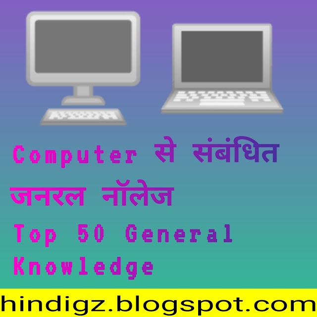 Top 50 Computer General Knowledge Questions and Answers All Exam PDF Download