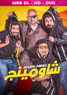 فيلم شاومينج بجودة عالية - سيما مكس | CIMA MIX فيلم شاومينج بجودة عالية - سيما مكس | CIMA MIX