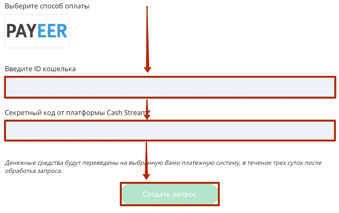 Вывод средств в CashStream 3