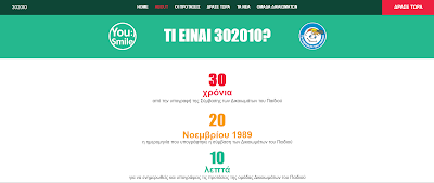 30 χρόνια από την υπογραφή της Σύμβασης των Δικαιωμάτων του Παιδιού.-  20 Νοεμβρίου 1989 η ημερομηνία που υπογράφτηκε η σύμβαση των Δικαιωμάτων του Παιδιού - 10 λεπτά για να ενημερωθείς και υπογράψεις τις προτάσεις της ομάδας Δικαιωμάτων του Παιδιού