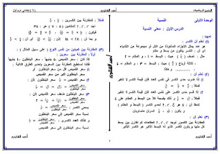 مذكرة التميز في الرياضيات للصف السادس الابتدائي الترم الاول للاستاذ احمد الشنتوري