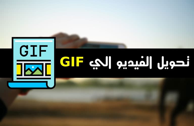 تحويل الفيديو الى Gif : افضل البرامج و المواقع لتحويل الفيديوهات الي Gif تحويل الفيديو الى Gif : افضل البرامج و المواقع لتحويل الفيديوهات الي Gif