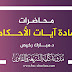 محاضرات معينة في مادة آيات الأحكام د.رخيص محاضرات معينة في مادة آيات الأحكام د.رخيص