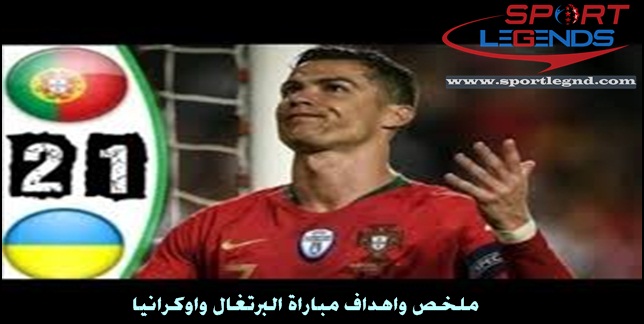 ملخص واهداف مباراة البرتغال واوكرانيا ملخص واهداف مباراة البرتغال واوكرانيا