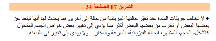 حل تمرين 7 صفحة 34 الفيزياء للسنة الثانية متوسط - الجيل الثاني