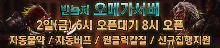 리니지 프리서버 오메가서버