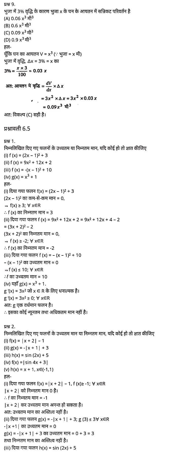 "Class 12 Maths Chapter 6", "Application of Derivatives", Hindi Medium,  मैथ्स कक्षा 12 नोट्स pdf,  मैथ्स कक्षा 12 नोट्स 2020 NCERT,  मैथ्स कक्षा 12 PDF,  मैथ्स पुस्तक,  मैथ्स की बुक,  मैथ्स प्रश्नोत्तरी Class 12, 12 वीं मैथ्स पुस्तक RBSE,  बिहार बोर्ड 12 वीं मैथ्स नोट्स,   12th Maths book in hindi, 12th Maths notes in hindi, cbse books for class 12, cbse books in hindi, cbse ncert books, class 12 Maths notes in hindi,  class 12 hindi ncert solutions, Maths 2020, Maths 2021, Maths 2022, Maths book class 12, Maths book in hindi, Maths class 12 in hindi, Maths notes for class 12 up board in hindi, ncert all books, ncert app in hindi, ncert book solution, ncert books class 10, ncert books class 12, ncert books for class 7, ncert books for upsc in hindi, ncert books in hindi class 10, ncert books in hindi for class 12 Maths, ncert books in hindi for class 6, ncert books in hindi pdf, ncert class 12 hindi book, ncert english book, ncert Maths book in hindi, ncert Maths books in hindi pdf, ncert Maths class 12, ncert in hindi,  old ncert books in hindi, online ncert books in hindi,  up board 12th, up board 12th syllabus, up board class 10 hindi book, up board class 12 books, up board class 12 new syllabus, up Board Maths 2020, up Board Maths 2021, up Board Maths 2022, up Board Maths 2023, up board intermediate Maths syllabus, up board intermediate syllabus 2021, Up board Master 2021, up board model paper 2021, up board model paper all subject, up board new syllabus of class 12th Maths, up board paper 2021, Up board syllabus 2021, UP board syllabus 2022, 12 वीं मैथ्स पुस्तक हिंदी में, 12 वीं मैथ्स नोट्स हिंदी में, कक्षा 12 के लिए सीबीएससी पुस्तकें, हिंदी में सीबीएससी पुस्तकें, सीबीएससी  पुस्तकें, कक्षा 12 मैथ्स नोट्स हिंदी में, कक्षा 12 हिंदी एनसीईआरटी समाधान, मैथ्स 2020, मैथ्स 2021, मैथ्स 2022, मैथ्स  बुक क्लास 12, मैथ्स बुक इन हिंदी, बायोलॉजी क्लास 12 हिंदी में, मैथ्स नोट्स इन क्लास 12 यूपी  बोर्ड इन हिंदी, एनसीईआरटी मैथ्स की किताब हिंदी में,  बोर्ड 12 वीं तक, 12 वीं तक की पाठ्यक्रम, बोर्ड कक्षा 10 की हिंदी पुस्तक  , बोर्ड की कक्षा 12 की किताबें, बोर्ड की कक्षा 12 की नई पाठ्यक्रम, बोर्ड मैथ्स 2020, यूपी   बोर्ड मैथ्स 2021, यूपी  बोर्ड मैथ्स 2022, यूपी  बोर्ड मैथ्स 2023, यूपी  बोर्ड इंटरमीडिएट बायोलॉजी सिलेबस, यूपी  बोर्ड इंटरमीडिएट सिलेबस 2021, यूपी  बोर्ड मास्टर 2021, यूपी  बोर्ड मॉडल पेपर 2021, यूपी  मॉडल पेपर सभी विषय, यूपी  बोर्ड न्यू क्लास का सिलेबस  12 वीं मैथ्स, अप बोर्ड पेपर 2021, यूपी बोर्ड सिलेबस 2021, यूपी बोर्ड सिलेबस 2022,