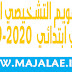 تحميل روائز التقويم التشخيصي المستوى الثاني ابتدائي 2019-2020 تحميل روائز التقويم التشخيصي المستوى الثاني ابتدائي 2019-2020