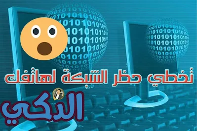 حل مشكلة حظر الشبكة لهاتفك
