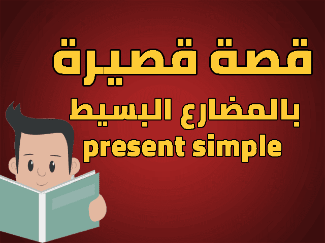 قصة قصيرة بالمضارع البسيط