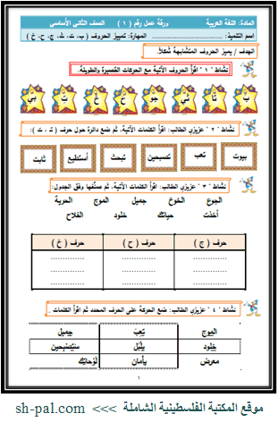 أوراق عمل في اللغة العربية للصف الثاني الفصل الأول المكتبة الفلسطينية الشاملة