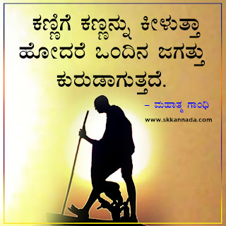 Mahatma Gandhi Thoughts Quotes in Kannada