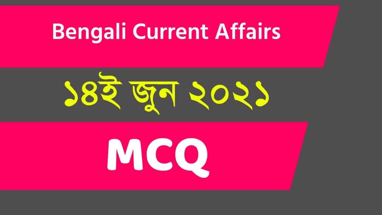 14th June Bengali Current Affairs 2021