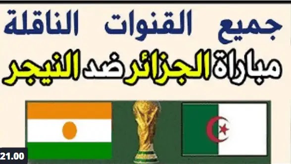 الجزائر والنيجر، القنوات الناقلة لمباراة الجزائر والنيجر، تصفيات كأس العالم 2022، قائمة لاعبين منتخب الجزائر، مباراة الجزائر والنيجر القادمة، موعد مباراة الجزائر القادمة، موعد مباراة الجزائر والنيجر القادمة