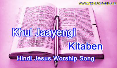 khul jaayengi kitaben, खुल जायेंगी किताबें, hindi jesus worship song lyric khul jaayengi kitaben, खुल जायेंगी किताबें, hindi jesus worship song lyric