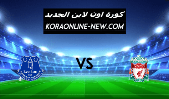 نتيجة مباراة ليفربول وإيفرتون اليوم 20-2-2021 الدوري الإنجليزي