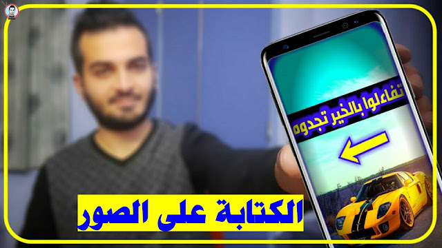 الكتابة على الصور الكتابة على الصور