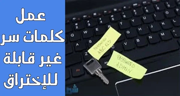 كيفية انشاء كلمات سر غير قابلة للاختراق والتهكير
