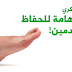 نصائح للوقاية من القدم السكري نصائح للوقاية من القدم السكري