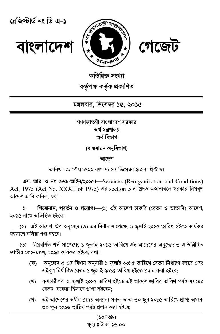 National Pay Scale 2015: বেতন স্কেল ২০১৫