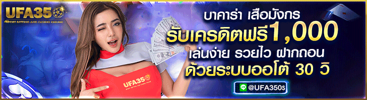 UFA350 เล่นบาคาร่าออนไลน์ เซ็กซี่บาคาร่า รับเพิ่ม 1000บาท