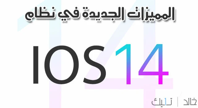 اعلان شركة ابل عن مميزات نظام iOS 14 الجديد اعلان شركة ابل عن مميزات نظام iOS 14 الجديد