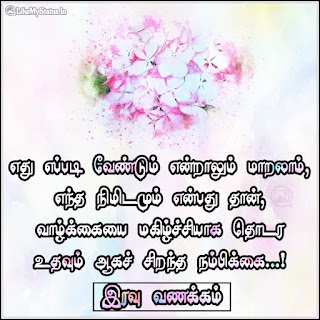 Tamil inspirational quote iravu vanakkam image
